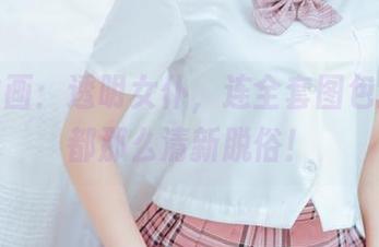 喵糖映画：透明女仆，连全套图包的名字都那么清新脱俗！