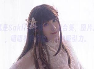 看，这就是Sakiiii翎柒的恶魔合集，图片里的气氛，明明有种难以言表的吸引力。