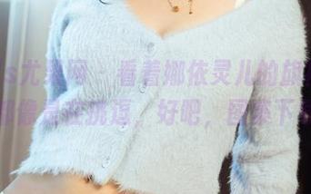 UGirls尤果网 – 看着娜依灵儿的旗袍，每一张都像是在挑逗，好吧，图集下载吧！