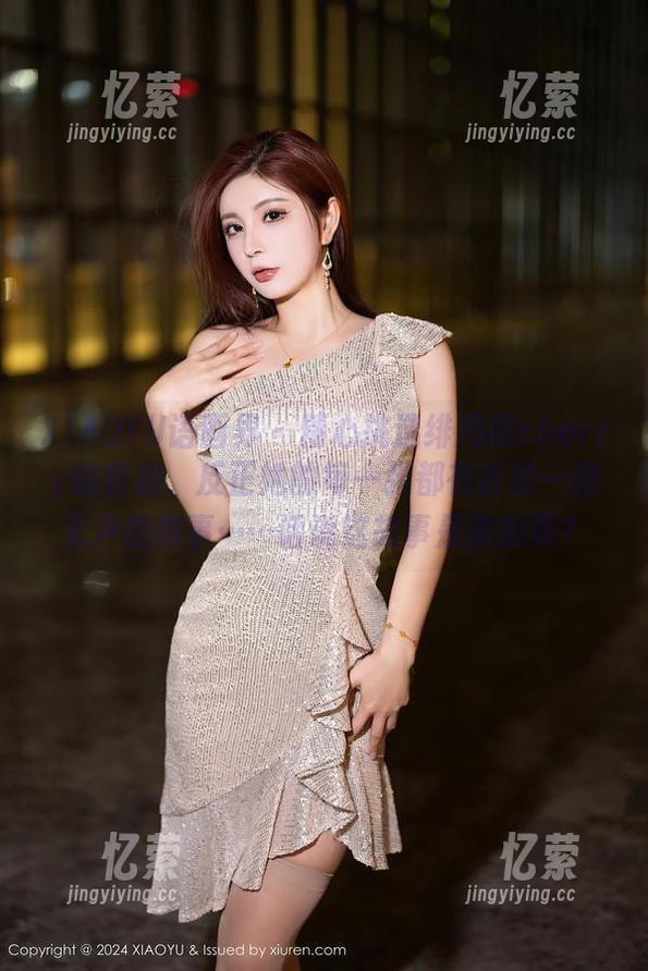 XIAOYU语画界 - 精心挑选绯月樱cherry的自拍，反正她的每一张都在诉说一段无声的故事……话说这故事是谁的呢？
