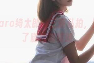 瞧瞧kitaro绮太郎的三亚私拍，图集充满了随性和情迷