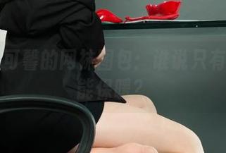 丽柜 – 可馨的网袜图包：谁说只有秋裤才能保暖？