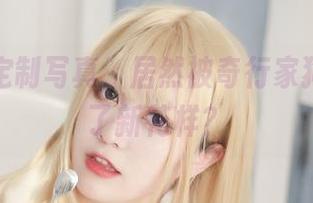 学妹的定制写真，居然被奇行家狗崽玩出了新花样？