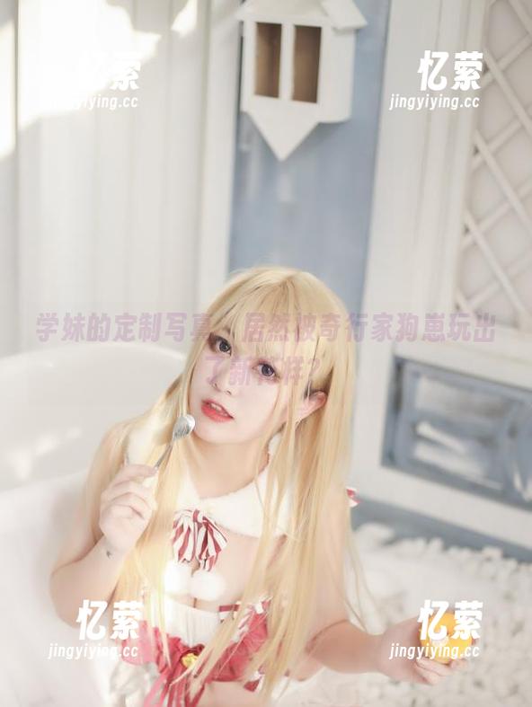 学妹的定制写真，居然被奇行家狗崽玩出了新花样？