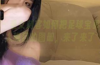 微密圈 – 看女刺客如何把足球宝贝拍成让人瞩目的图册，来了来了