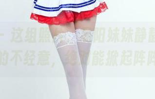 推女郎 – 这组照片，易阳妹妹静静地述说着，她的不经意，绝对能掀起阵阵波澜。