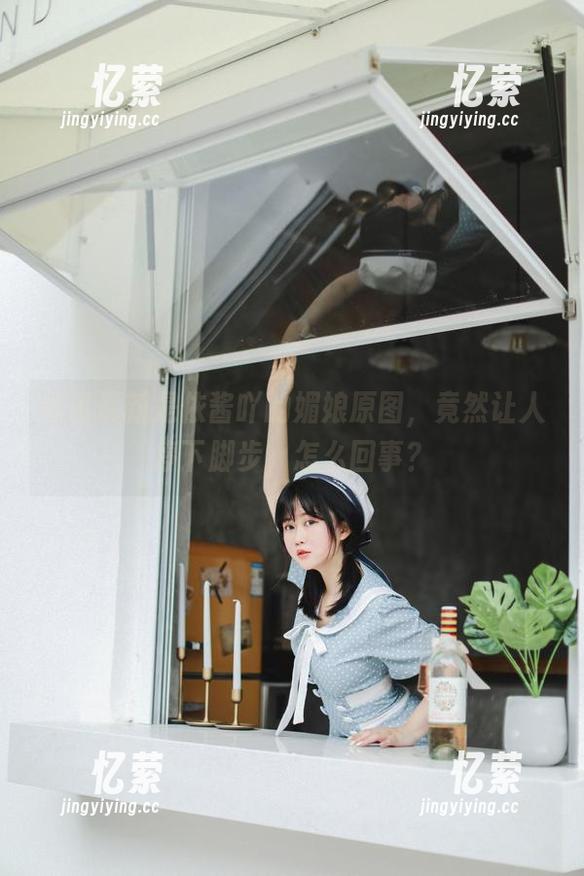 是依酱吖 听说最新是依酱吖的媚娘原图,竟然让人停下脚步,怎么回事?