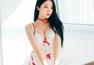 无圣光版：普美Bomi(보미)的灰色吊带是怎样的存在