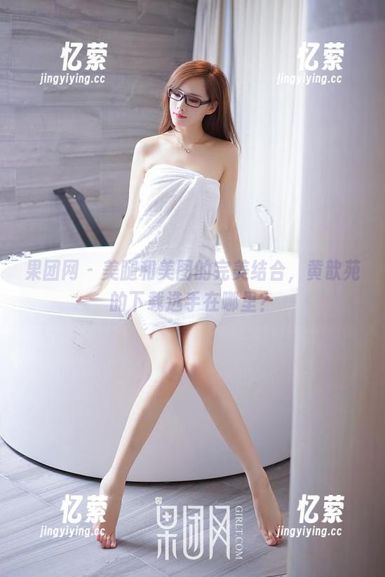 果团网 - 美腿和美图的完美结合，黄歆苑的下载选手在哪里？