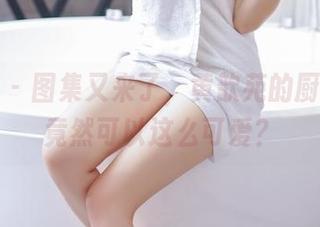 果团网 – 图集又来了，黄歆苑的厨娘造型竟然可以这么可爱？