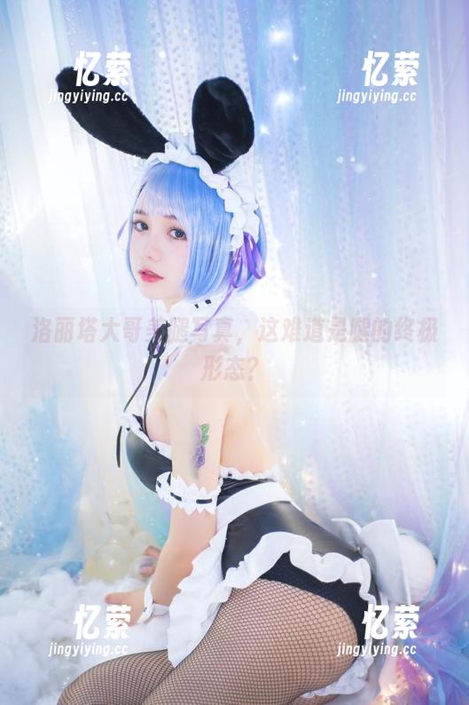 洛丽塔大哥 洛丽塔大哥美腿写真,这难道是腿的终极形态?