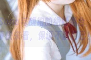 特软儿Sona与旗袍的绝妙组合，原图合集快来看，保证不能自已！