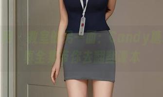 秀人网 – 教室的另一面：Candy糖糖写真全集带你去翻翻课本