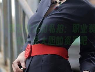 秀人网 – 凯竹姐姐的私拍：职业装也能撩，来一组大胆的资源吧