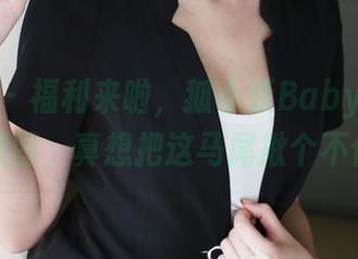 美媛馆 – 福利来啦，狐小妖Baby的双马尾原图，真想把这马尾揪个不停！