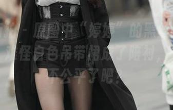 魔镜街拍 – 原图中“婷婷”的黑丝美腿太抢眼，难怪白色吊带裙成了陪衬，这也太不公平了吧？